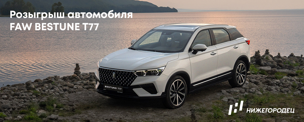 Нижегородец разыгрывает автомобиль FAW BESTUNE T77